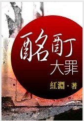 酩酊大罪1+2部