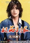 極品村長