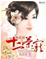 桃花債之十二榮寵