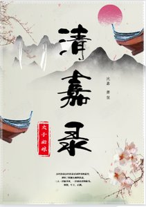 清嘉錄