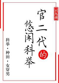 悠閒科舉(女穿男)