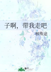 子啊,帶我走吧