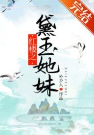 (紅樓同人)紅樓之黛玉她妹