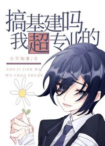 搞基建嗎?我超專業的!