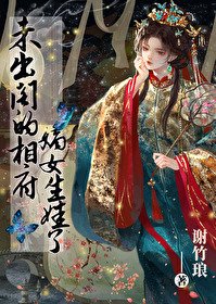 未出閣的相府嫡女生娃了