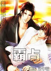 霸佔/美男不聽話,霸佔!
