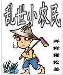 亂世小農民