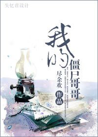 我的殭屍哥哥