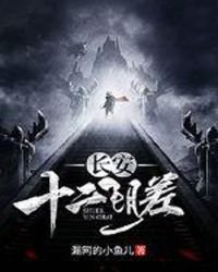 長安十二陰差