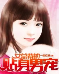女總裁的貼身男僕