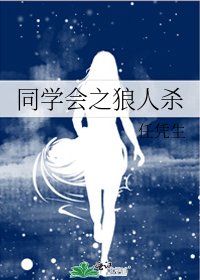 同学会之狼人杀